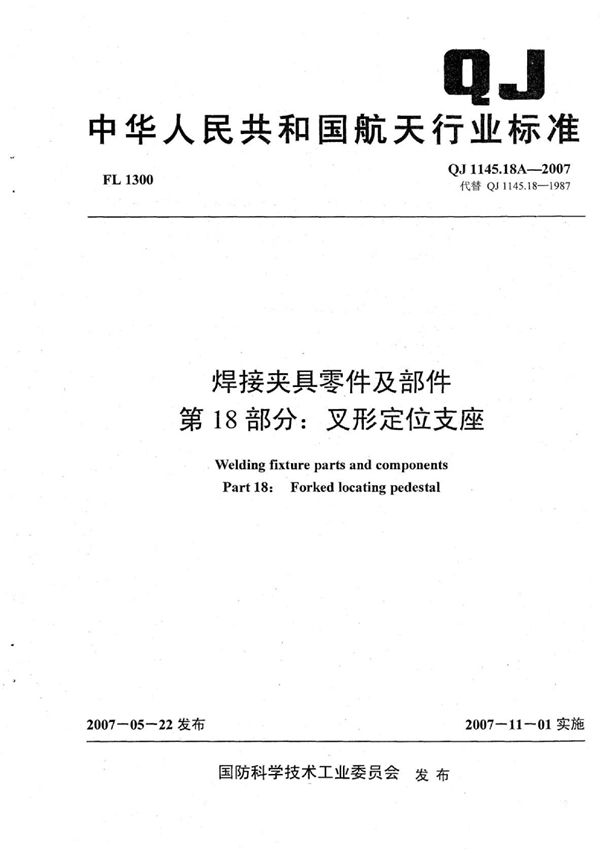 焊接夹具零件及部件 第18部分：叉形定位支座 (QJ 1145.18A-2007)