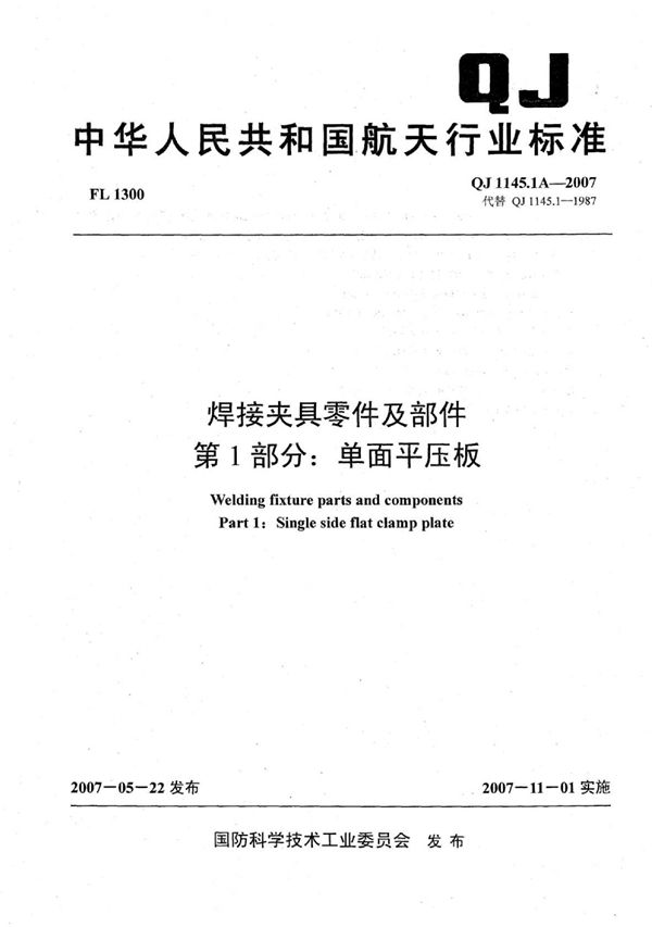 焊接夹具零件及部件 第1部分：单面平压板 (QJ 1145.1A-2007)