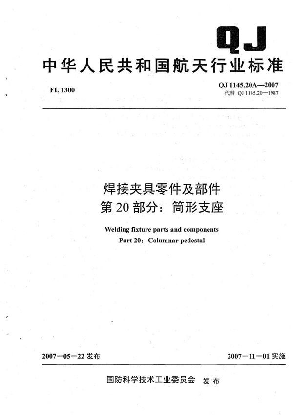 焊接夹具零件及部件 第20部分：筒形支座 (QJ 1145.20A-2007)