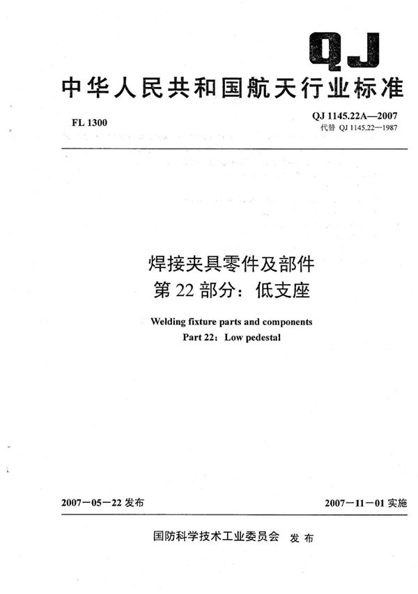 焊接夹具零件及部件 第22部分：低支座 (QJ 1145.22A-2007)