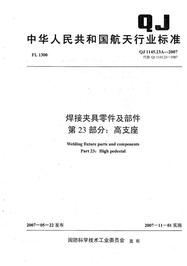 焊接夹具零件及部件 第23部分：高支座 (QJ 1145.23A-2007)