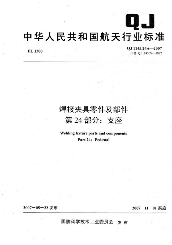 焊接夹具零件及部件 第24部分：支座 (QJ 1145.24A-2007)