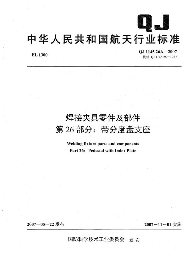 焊接夹具零件及部件 第26部分：带分度盘支座 (QJ 1145.26A-2007)