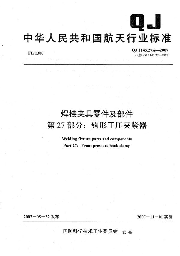 焊接夹具零件及部件 第27部分：钩形正压夹紧器 (QJ 1145.27A-2007)