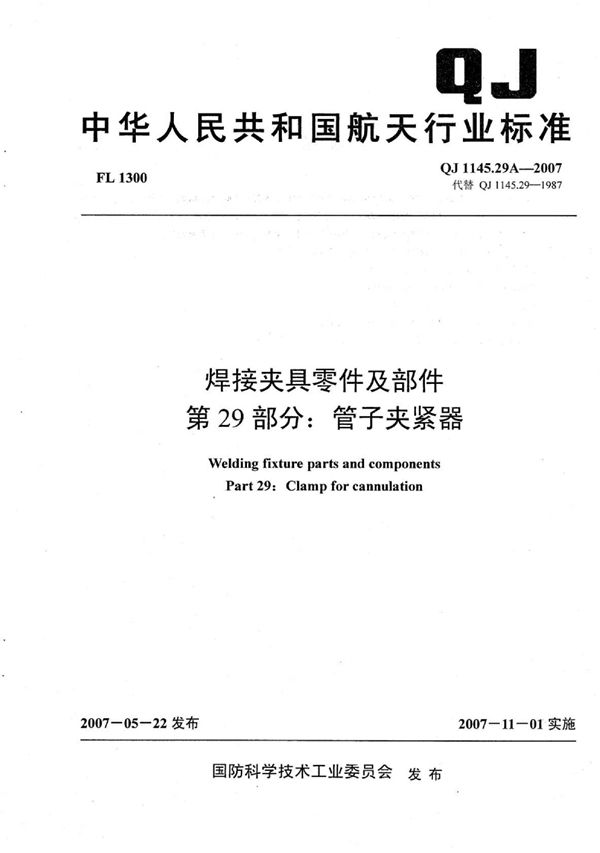 焊接夹具零件及部件 第29部分：管子夹紧器 (QJ 1145.29A-2007)