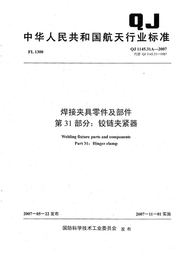 焊接夹具零件及部件 第31部分：铰链夹紧器 (QJ 1145.31A-2007)