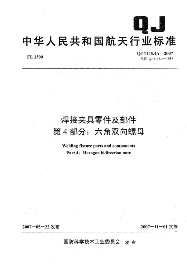 焊接夹具零件及部件 第4部分：六角双向螺母 (QJ 1145.4A-2007)