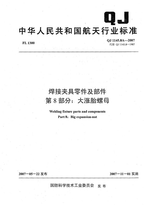 焊接夹具零件及部件 第8部分：大涨胎螺母 (QJ 1145.8A-2007)