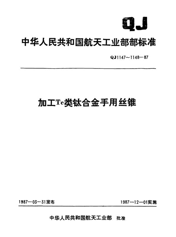 加工Tc类钛合金手用丝锥型式与尺寸 (QJ 1147-1987)