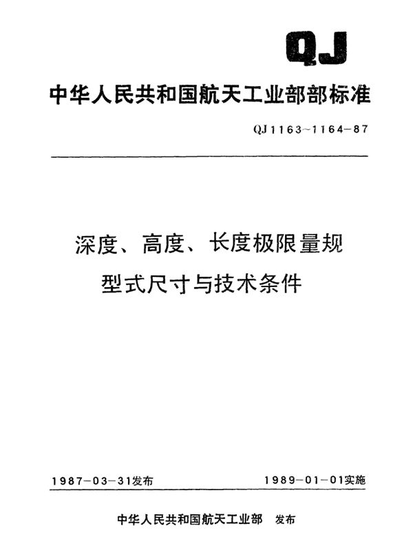 深度、高度、长度极限量规型式尺寸与技术条件 长度卡规（L=10~500） (QJ 1163.2-1987)