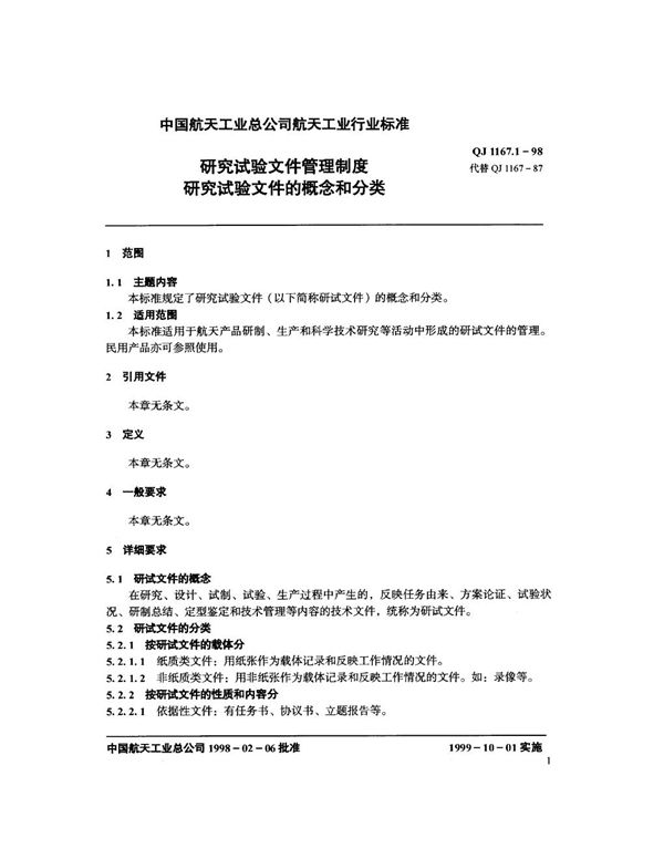 研究试验文件管理制度 研究试验文件的概念和分类 (QJ 1167.1-1998)