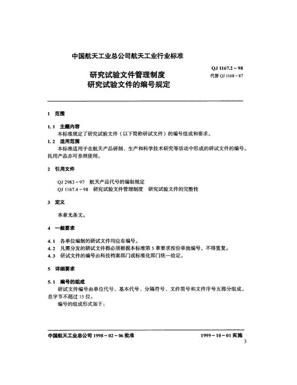 研究试验文件管理制度 研究试验文件的编号规定 (QJ 1167.2-1998)