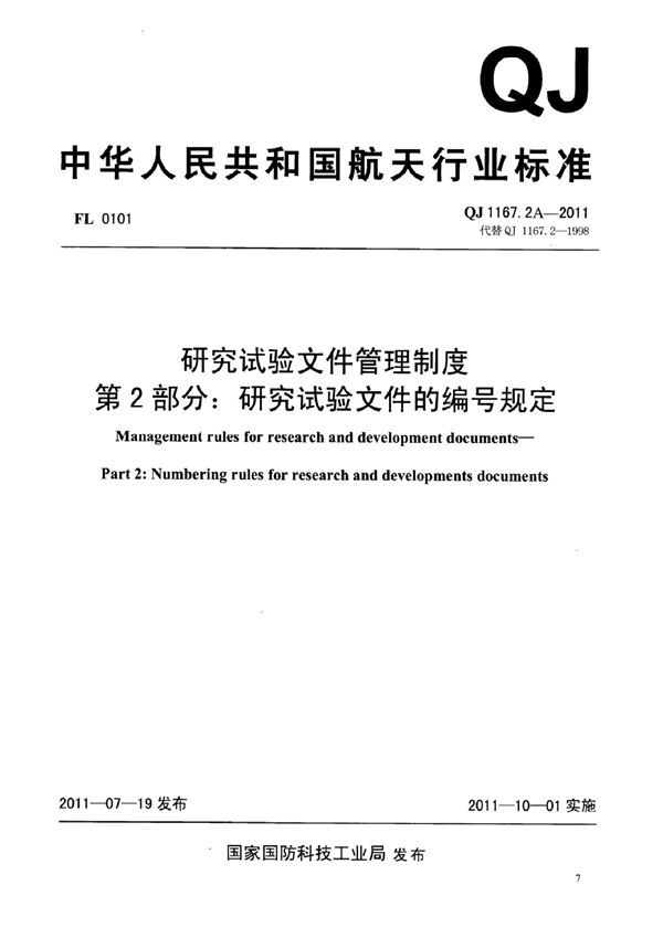 研究试验文件管理制度 第2部分：研究试验文件的编号规定 (QJ 1167.2A-2011)