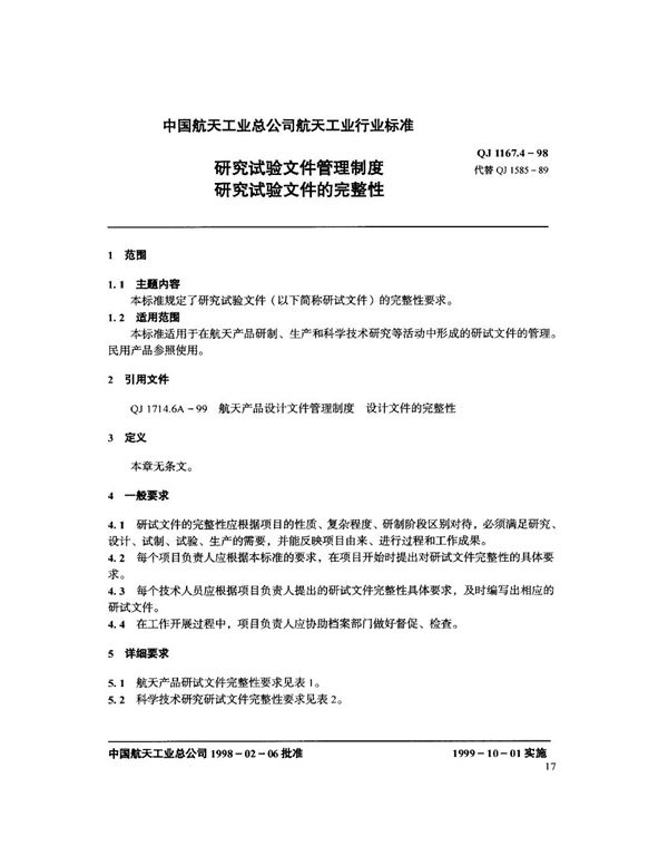 研究试验文件管理制度 研究试验文件的完整性 (QJ 1167.4-1998)