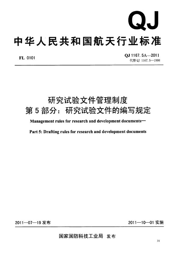 研究试验文件管理制度 第5部分：研究试验文件的编写规定 (QJ 1167.5A-2011)