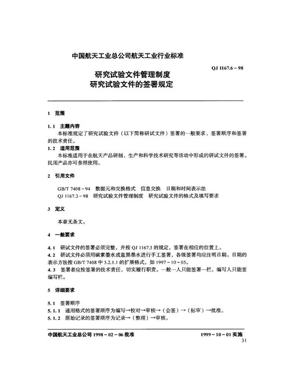 研究试验文件管理制度 研究试验文件的签署规定 (QJ 1167.6-1998)