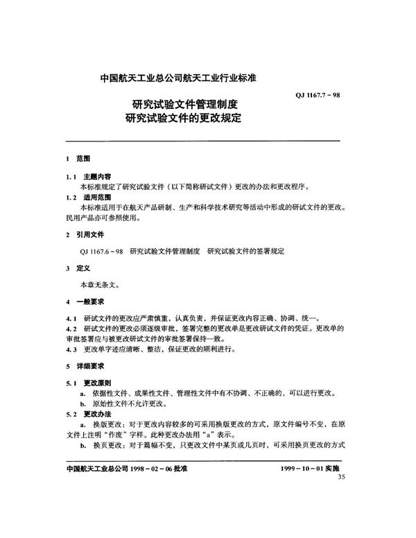 研究试验文件管理制度 研究试验文件的更改规定 (QJ 1167.7-1998)