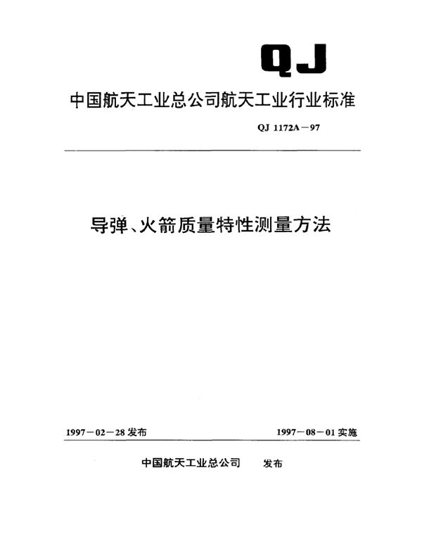 导弹、火箭质量特性测量方法 (QJ 1172A-1997)