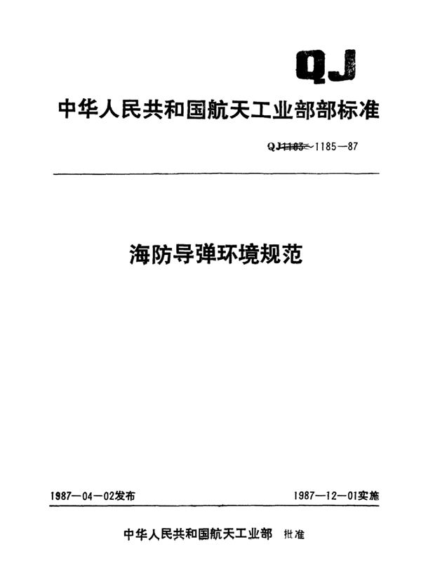 海防导弹环境规范导弹砂尘试验 (QJ 1185.1-1987)