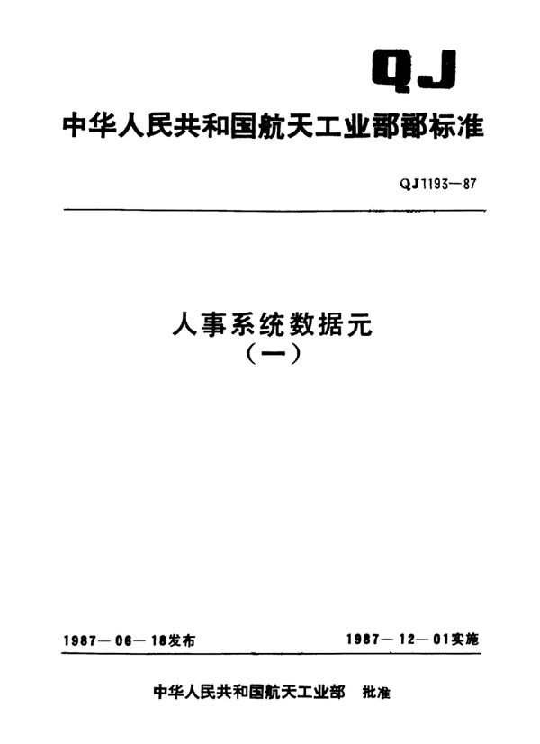 人事系统数据元 专业技术职务代码 (QJ 1193.10-1987)