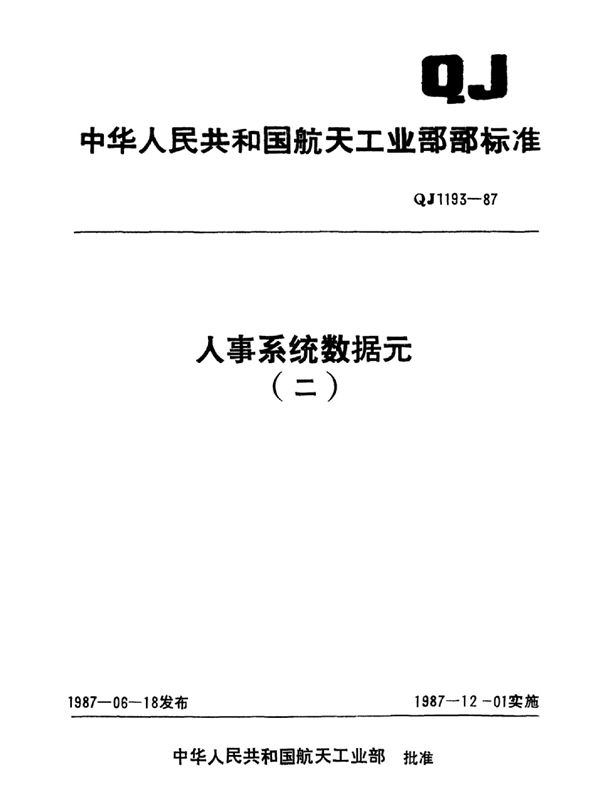 人事系统数据元 军工专业代码 (QJ 1193.43-1987)