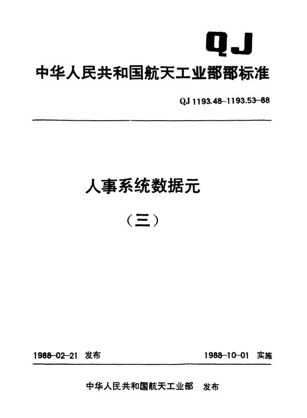 人事系统数据元 国外学校及教学单位名称代码 (QJ 1193.53-1988)