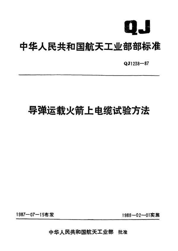 导弹运载火箭上电缆试验方法 振动试验 (QJ 1238.10-1987)