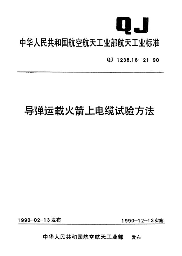 导弹运载火箭上电缆试验方法 低气压试验 (QJ 1238.18-1990)