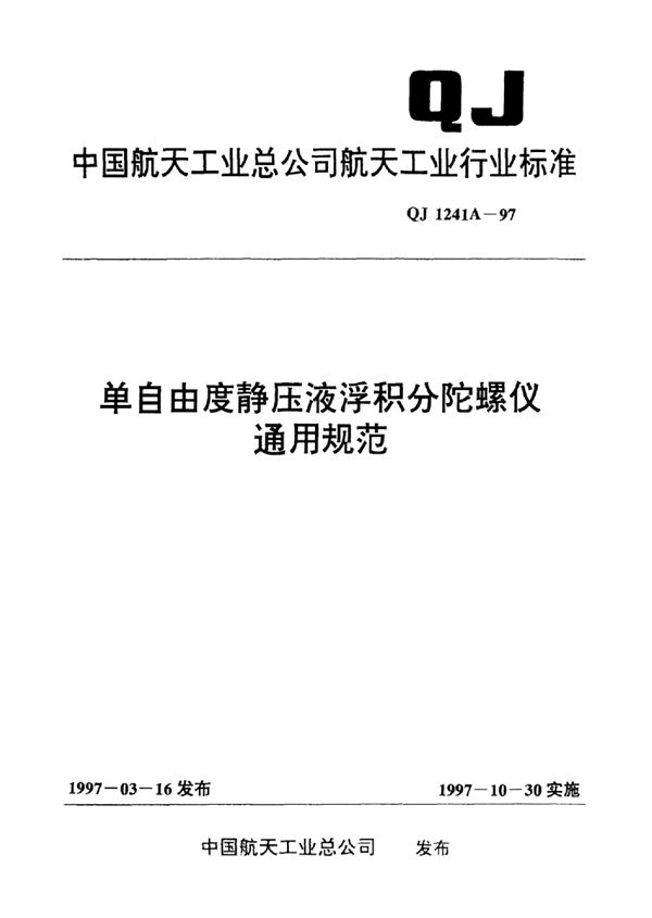 单自由度静压液浮积分陀螺仪通用规范 (QJ 1241A-1997)