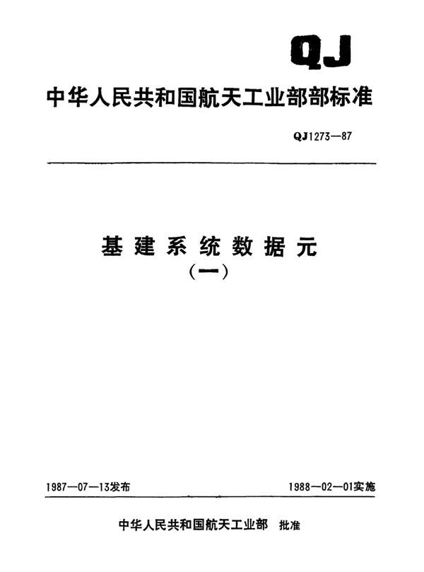 基本建设系统数据元 基本建设单项工程分类及代码 (QJ 1273.1-1987)