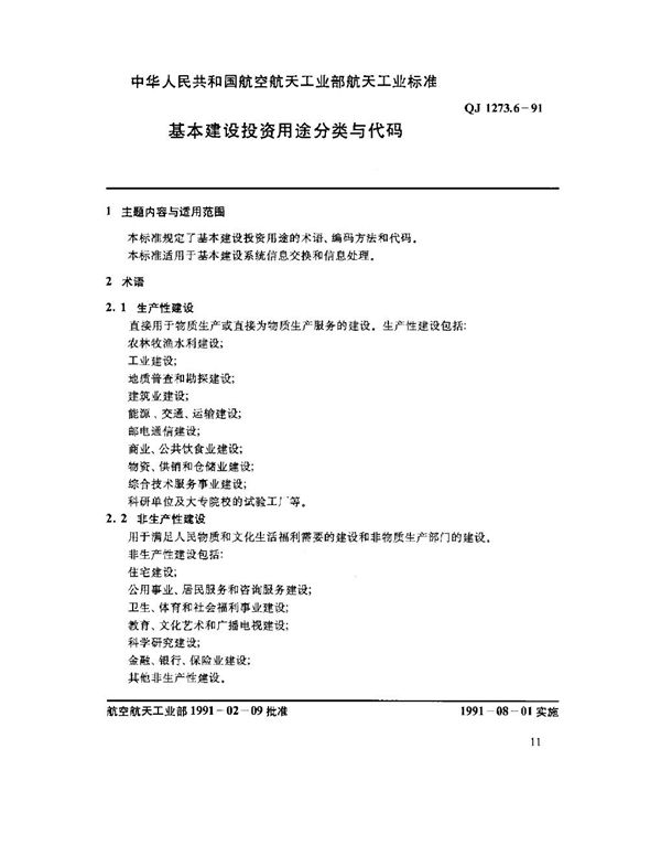 基本建设投资用途分类与代码 (QJ 1273.6-1991)