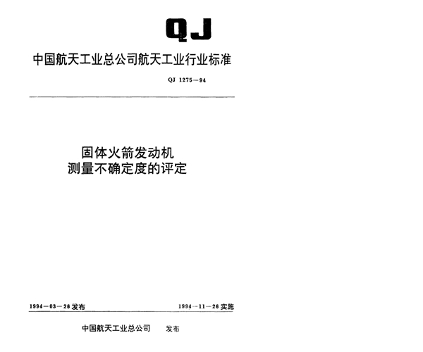 固体火箭发动机测量不确定度的评定 (QJ 1275-1994)