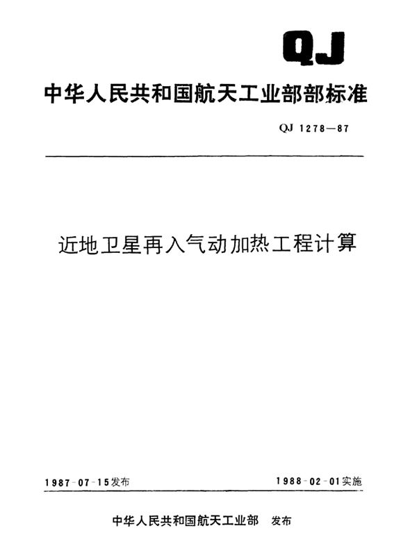 近地卫星再入气动加热工程计算方法 (QJ 1278-1987)