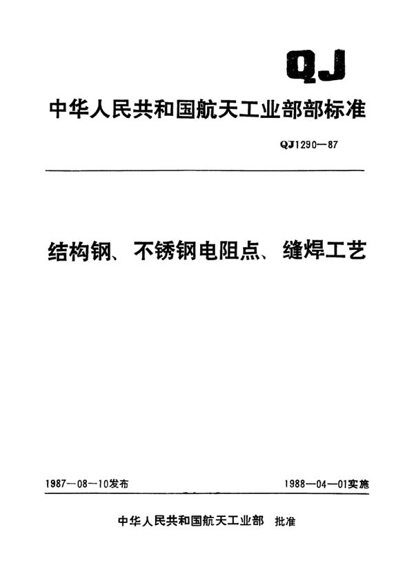 结构钢、不锈钢电阻点、缝焊工艺 (QJ 1290-1987)