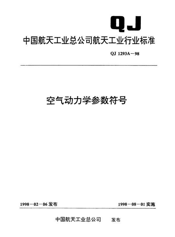 空气动力学参数符号 (QJ 1293A-1998)