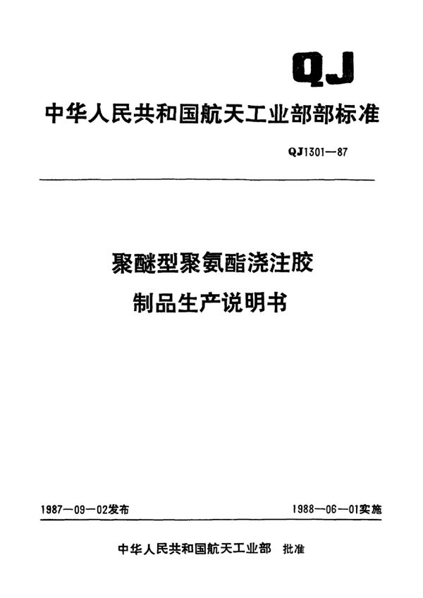 聚醚型聚氨脂浇注胶制品生产说明书 (QJ 1301-1987)