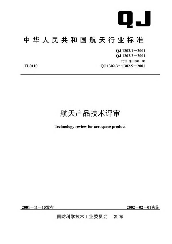 航天产品技术评审 第3部分：工艺评审 (QJ 1302.3-2001)