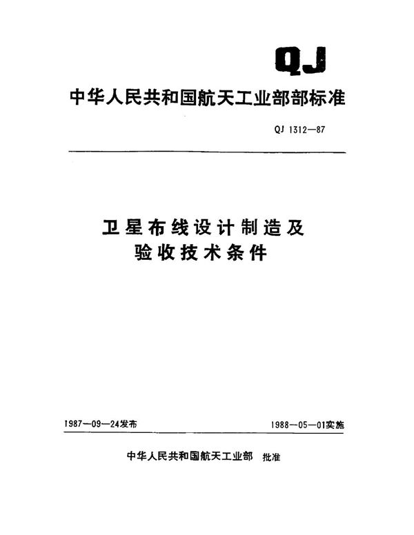 卫星布线设计制造及验收技术条件 (QJ 1312-1987)