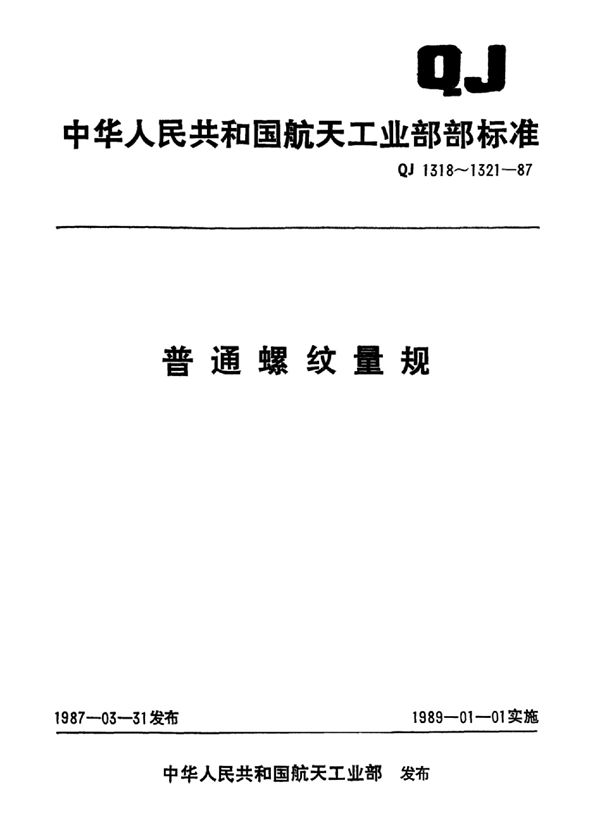 普通螺纹量规 螺纹环规（d=1~100mm） (QJ 1319.1-1987)