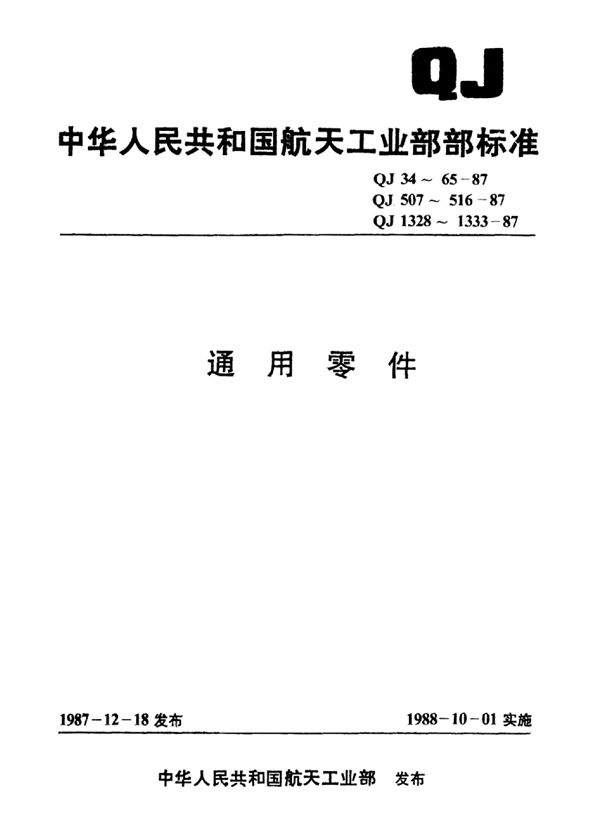 调整定位销装置 (QJ 1329-1987)