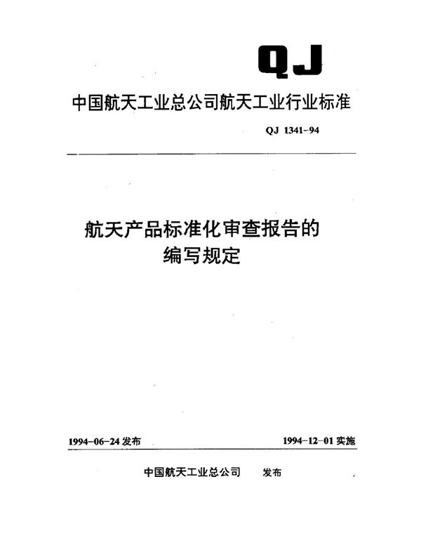 航天产品标准化审查报告的编写规定 (QJ 1341-1994)