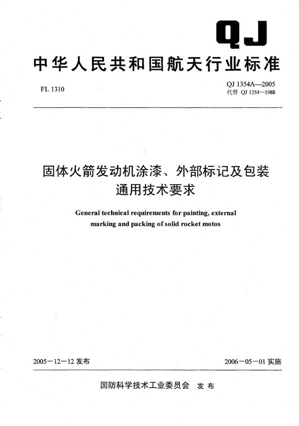 固体火箭发动机涂料、外部标记及包装通用技术要求 (QJ 1354A-2005)