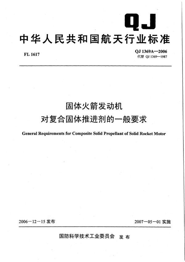 固体火箭发动机对复合固体推进剂的一般要求 (QJ 1369A-2006)