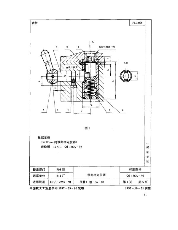 机床夹具零件及部件带曲柄定位器 (QJ 136A-1997)