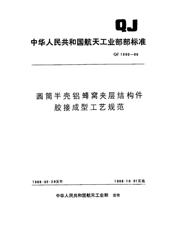 圆筒半壳铝蜂窝夹层结构件胶接成型工艺规范 (QJ 1380-1988)