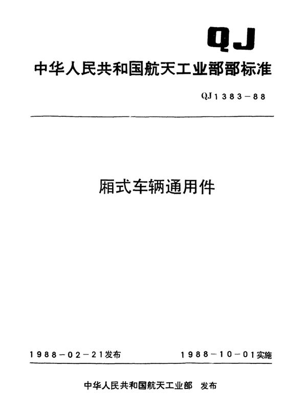 厢式车辆通用件车窗 (QJ 1383.12-1988)