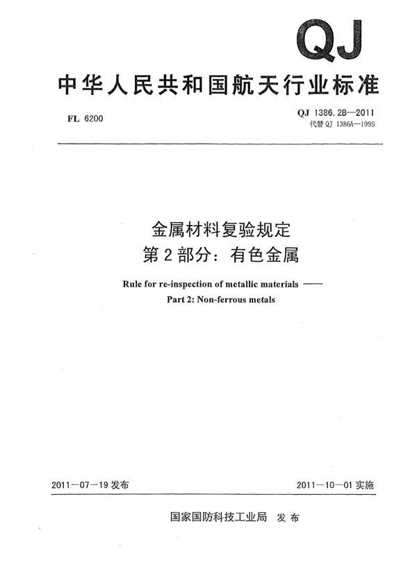 金属材料复验规定 第2部分：有色金属 (QJ 1386.2B-2011)