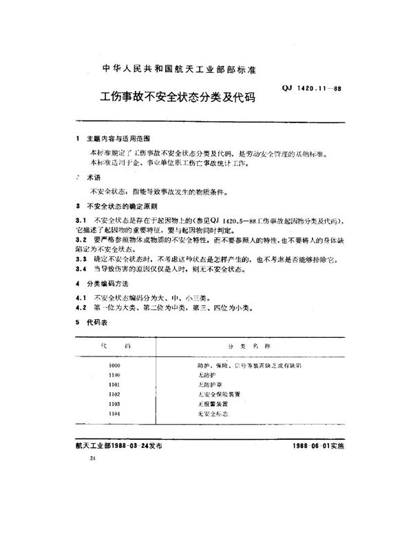 工伤事故分类及代码 工伤事故不安全状态分类及代码 (QJ 1420.11-1988)