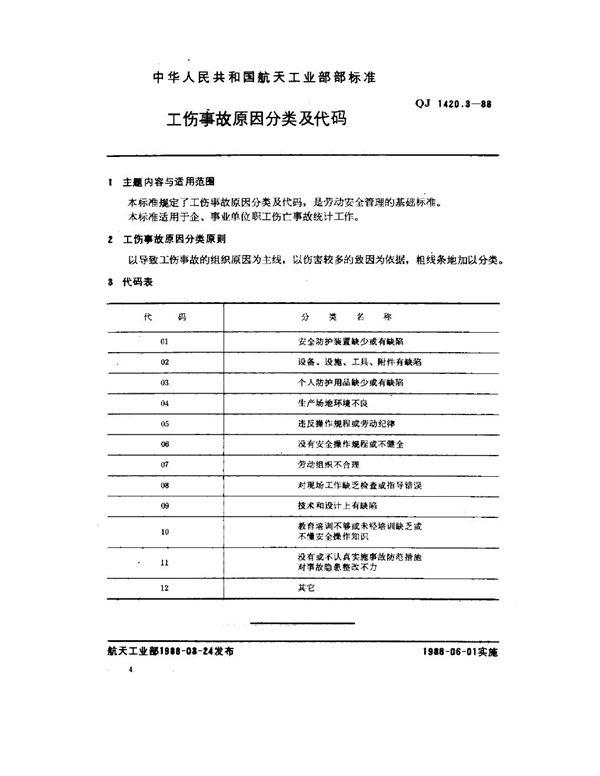 工伤事故分类及代码 工伤事故原因分类及代码 (QJ 1420.3-1988)