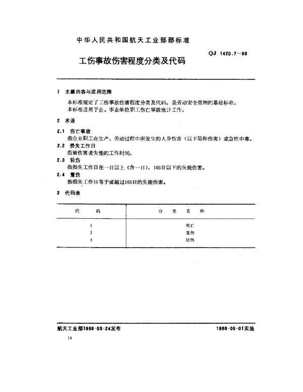 工伤事故分类及代码 工伤事故伤害程度分类及代码 (QJ 1420.7-1988)